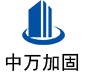 苍溪中万加固